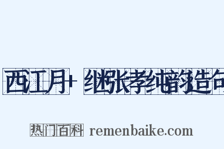 西江月+继张孝纯韵造句是什么意思的图片